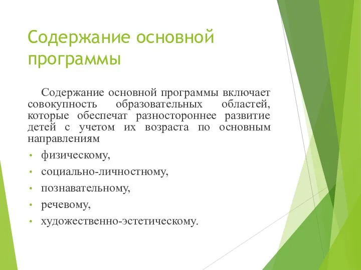 Содержание основной программы Содержание основной программы включает совокупность образовательных областей,