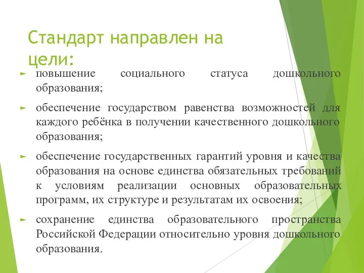 Стандарт направлен на цели: повышение социального статуса дошкольного образования; обеспечение