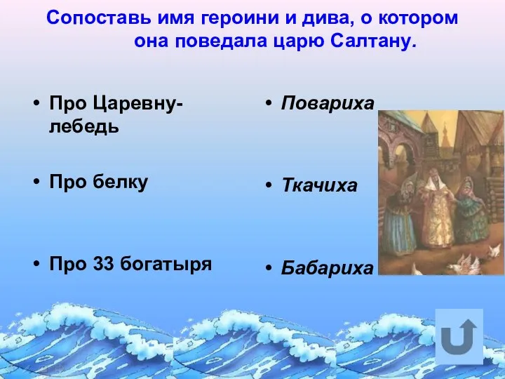 Сопоставь имя героини и дива, о котором она поведала царю Салтану. Про Царевну-лебедь