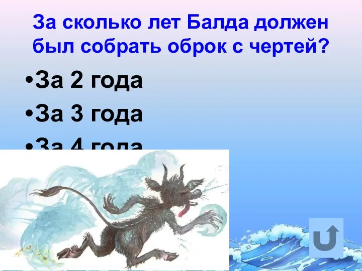 За сколько лет Балда должен был собрать оброк с чертей? За 2 года