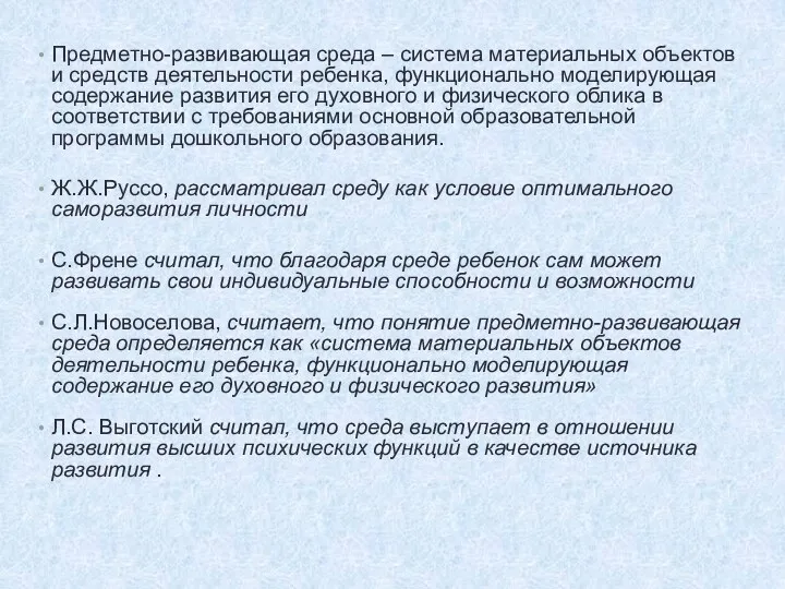 Предметно-развивающая среда – система материальных объектов и средств деятельности ребенка, функционально моделирующая содержание