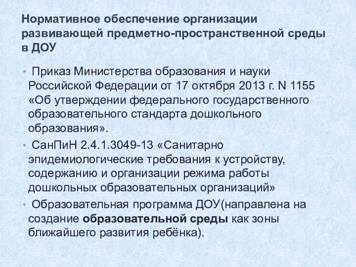 Нормативное обеспечение организации развивающей предметно-пространственной среды в ДОУ Приказ Министерства