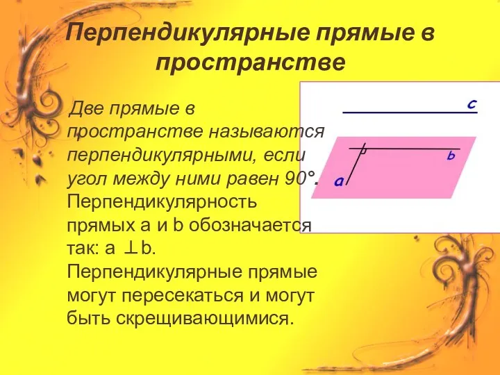 Перпендикулярные прямые в пространстве Две прямые в пространстве называются перпендикулярными,