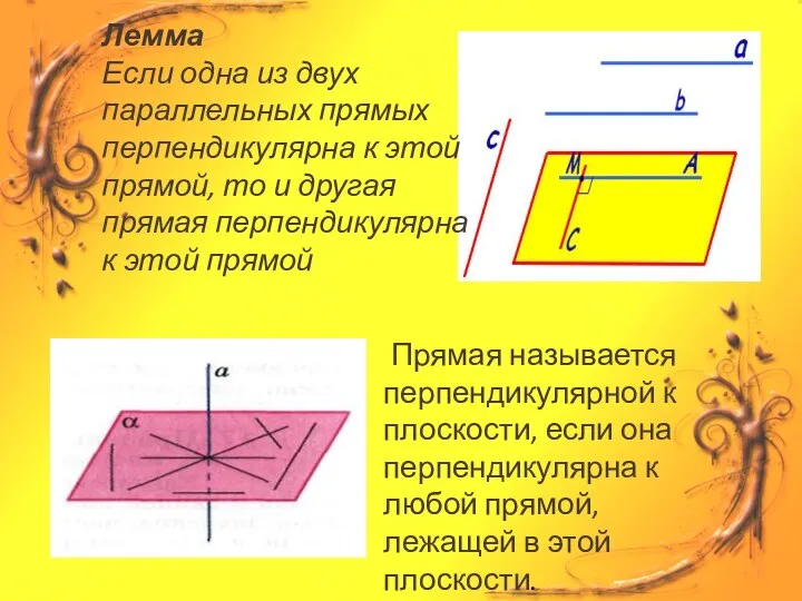 Прямая называется перпендикулярной к плоскости, если она перпендикулярна к любой