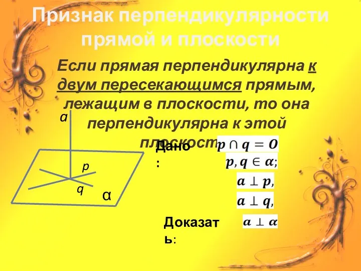 Если прямая перпендикулярна к двум пересекающимся прямым, лежащим в плоскости,