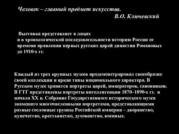 Человек – главный предмет искусства. В.О. Ключевский Выставка представляет в лицах и в