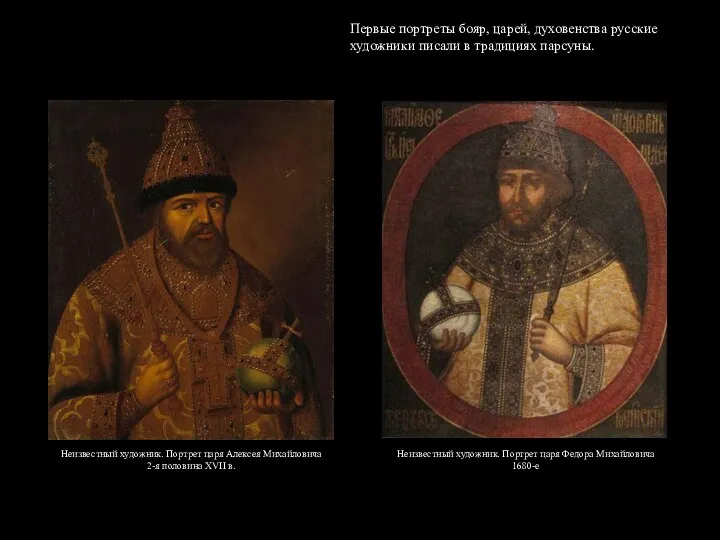 Неизвестный художник. Портрет царя Алексея Михайловича 2-я половина XVII в. Первые портреты бояр,