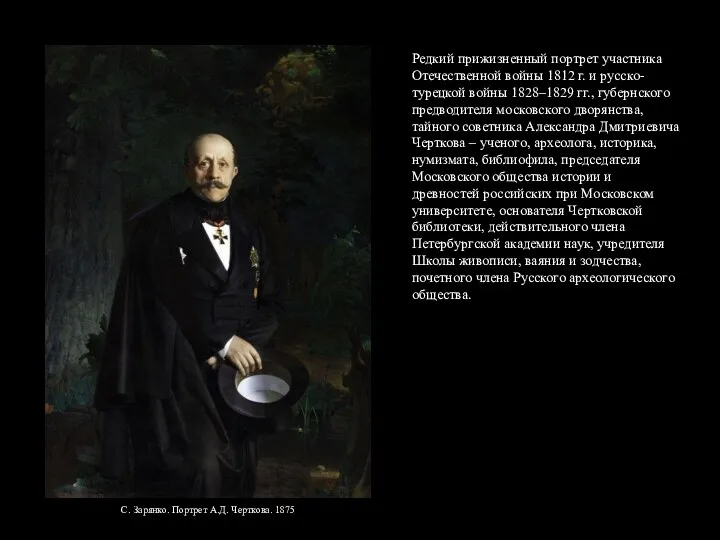 С. Зарянко. Портрет А.Д. Черткова. 1875 Редкий прижизненный портрет участника Отечественной войны 1812