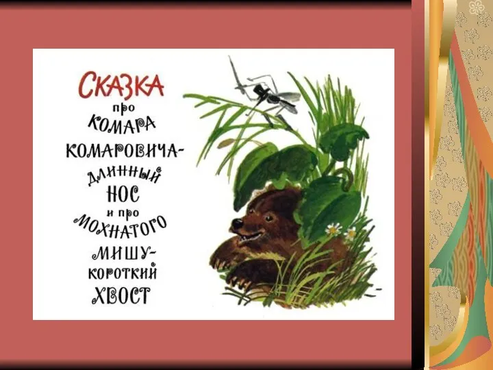 Презентация к сказке Д.Мамина -Сибиряка Сказка про Комара Комаровича Диск