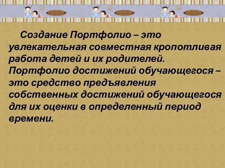 Создание Портфолио – это увлекательная совместная кропотливая работа детей и