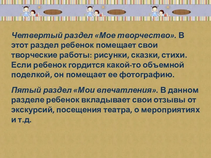 Четвертый раздел «Мое творчество». В этот раздел ребенок помещает свои