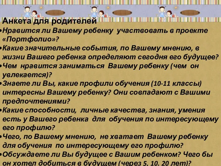 Анкета для родителей Нравится ли Вашему ребенку участвовать в проекте