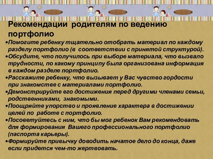 Рекомендации родителям по ведению портфолио Помогите ребенку тщательно отобрать материал