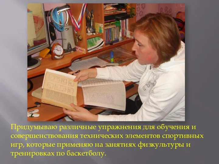 Придумываю различные упражнения для обучения и совершенствования технических элементов спортивных