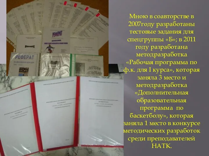 Мною в соавторстве в 2007году разработаны тестовые задания для спецгруппы