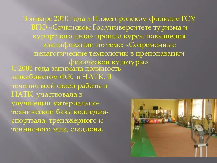 В январе 2010 года в Нижегородском филиале ГОУ ВПО «Сочинском