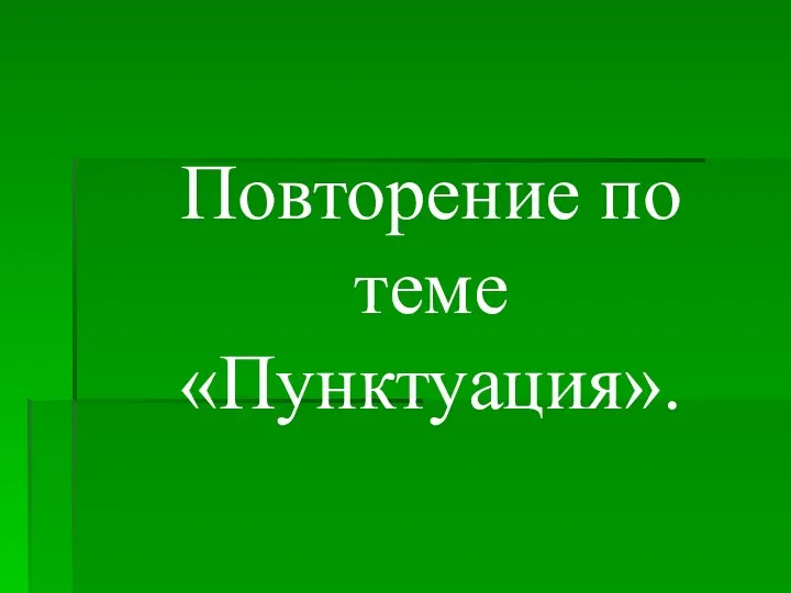 Повторение по теме «Пунктуация».