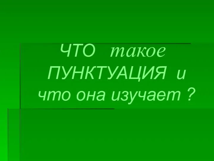 ЧТО такое ПУНКТУАЦИЯ и что она изучает ?