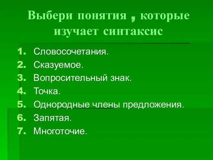 Выбери понятия , которые изучает синтаксис Словосочетания. Сказуемое. Вопросительный знак. Точка. Однородные члены предложения. Запятая. Многоточие.