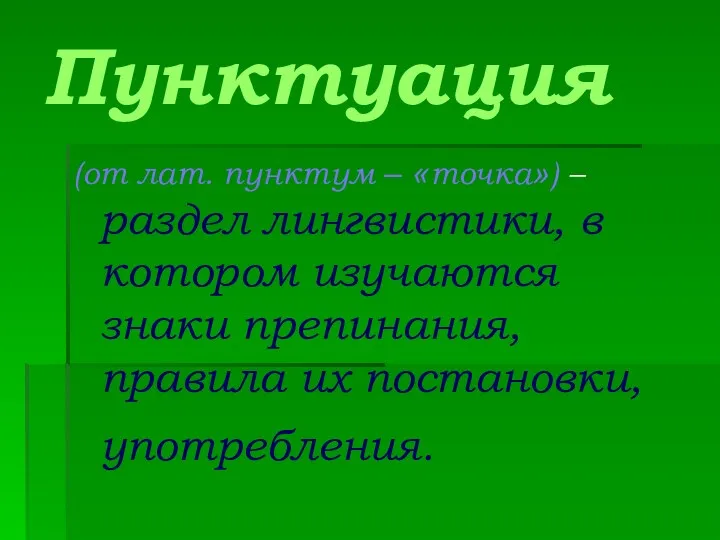 Пунктуация (от лат. пунктум – «точка») – раздел лингвистики, в