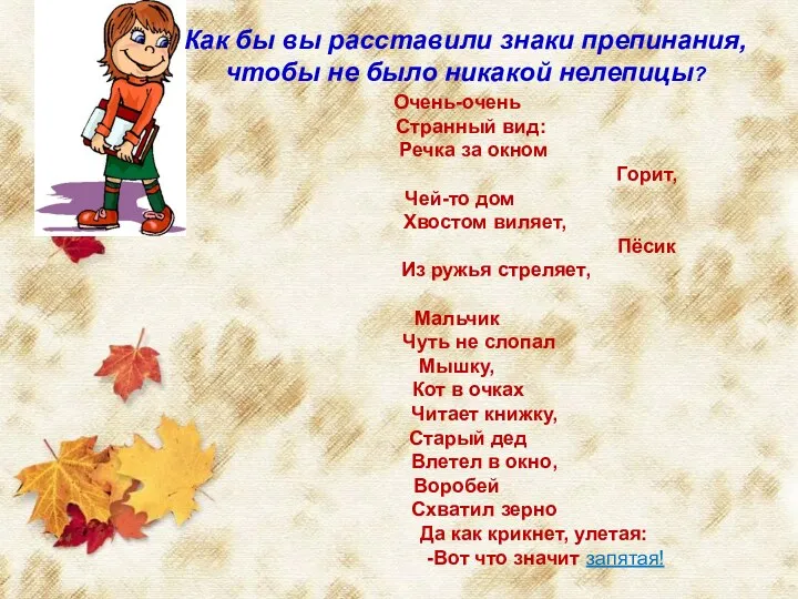 Как бы вы расставили знаки препинания, чтобы не было никакой