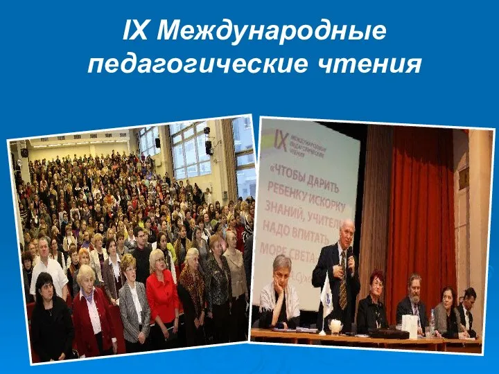 IX Международные педагогические чтения