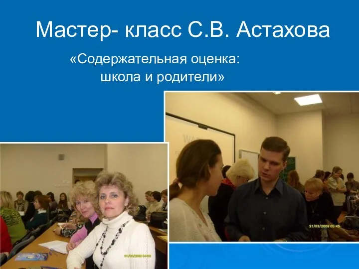 Мастер- класс С.В. Астахова «Содержательная оценка: школа и родители»