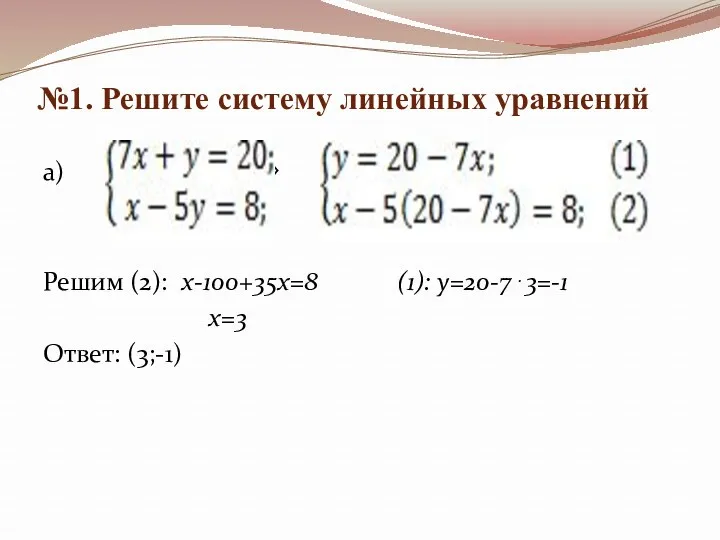 №1. Решите систему линейных уравнений а)  Решим (2): х-100+35х=8 (1): у=20-73=-1 х=3 Ответ: (3;-1)