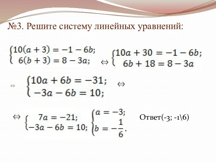№3. Решите систему линейных уравнений:    Ответ(-3; -1\6)