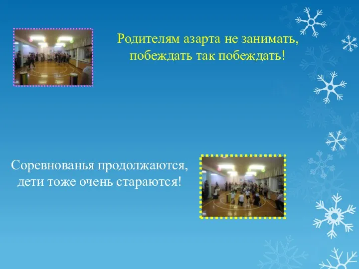 Родителям азарта не занимать, побеждать так побеждать! Соревнованья продолжаются, дети тоже очень стараются!