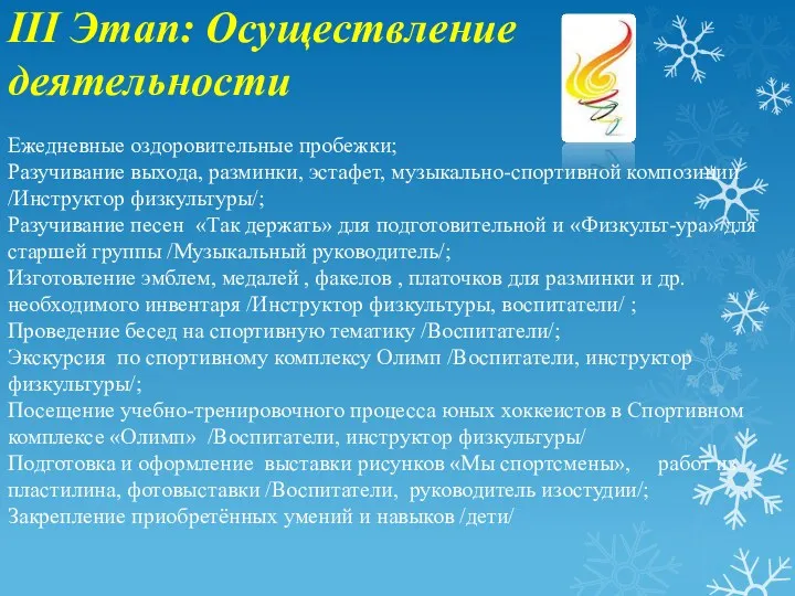 III Этап: Осуществление деятельности Ежедневные оздоровительные пробежки; Разучивание выхода, разминки,