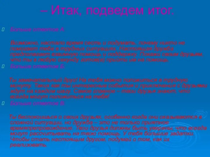 – Итак, подведем итог. Больше ответов А: Возможно, настало время сесть и подумать,