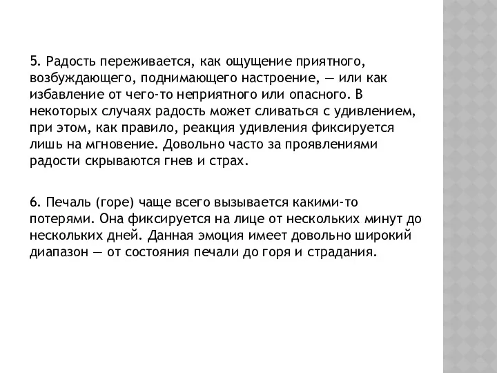 5. Радость переживается, как ощущение приятного, возбуждающего, поднимающего настроение, —