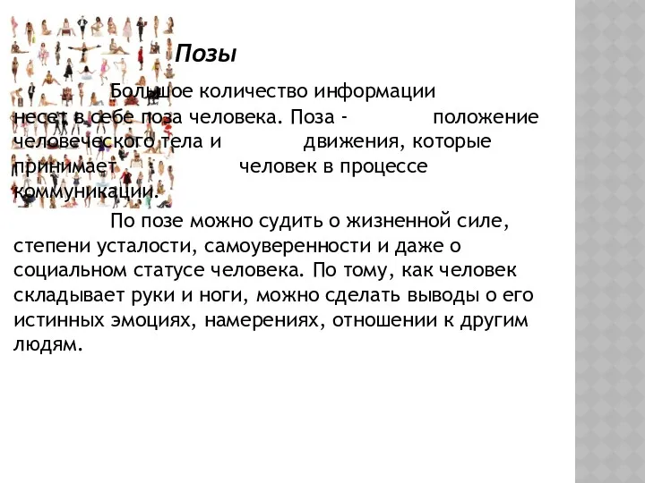 Позы Большое количество информации несет в себе поза человека. Поза