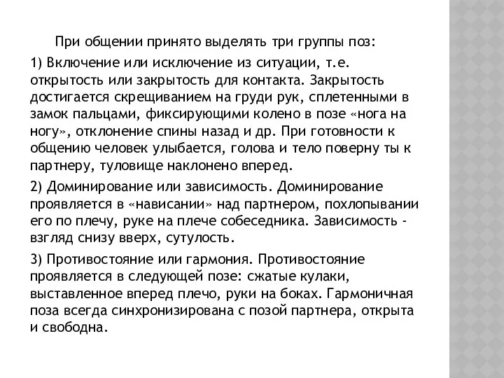 При общении принято выделять три группы поз: 1) Включение или