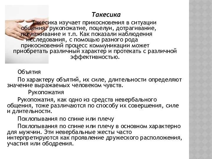 Такесика Такесика изучает прикосновения в ситуации общения: рукопожатие, поцелуи, дотрагивание,