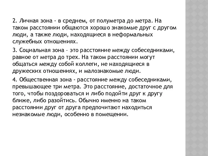 2. Личная зона - в среднем, от полуметра до метра.