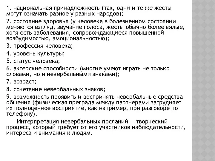 1. национальная принадлежность (так, одни и те же жесты могут