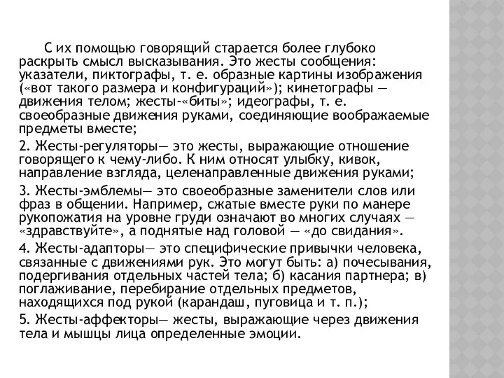 С их помощью говорящий старается более глубоко раскрыть смысл высказывания.