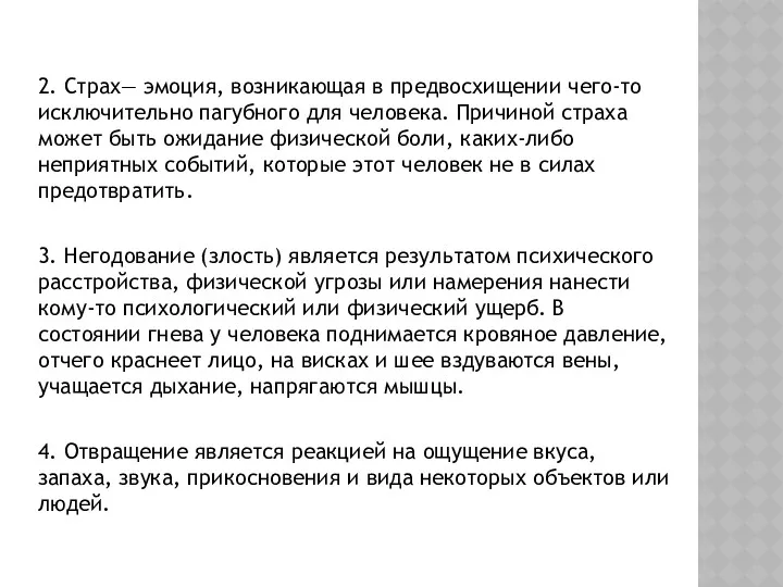 2. Страх— эмоция, возникающая в предвосхищении чего-то исключительно пагубного для