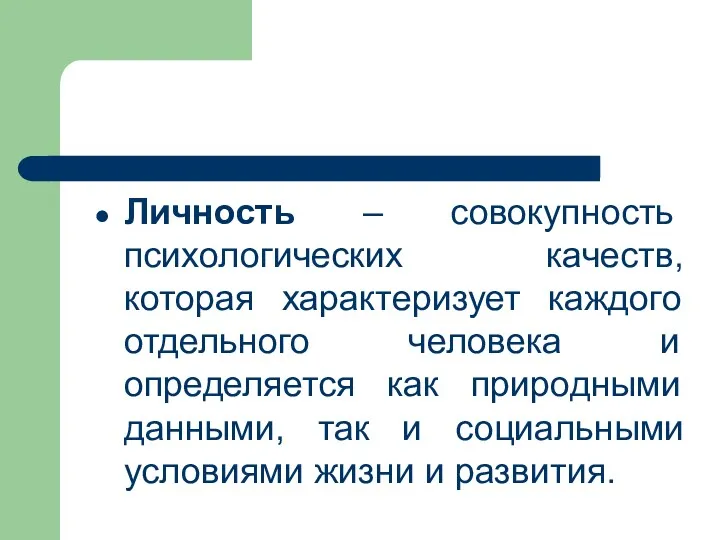 Личность – совокупность психологических качеств, которая характеризует каждого отдельного человека