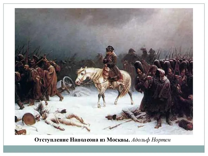 Отступление Наполеона из Москвы. Адольф Нортен