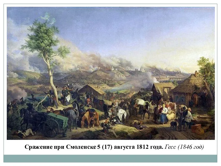 Сражение при Смоленске 5 (17) августа 1812 года. Гесс (1846 год)