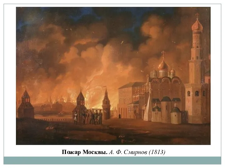 Пожар Москвы. А. Ф. Смирнов (1813)