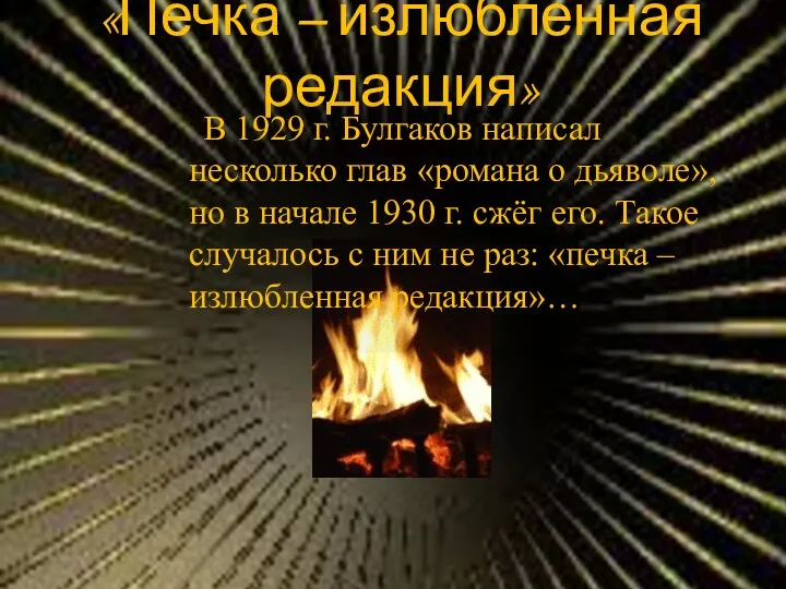«Печка – излюбленная редакция» В 1929 г. Булгаков написал несколько глав «романа о