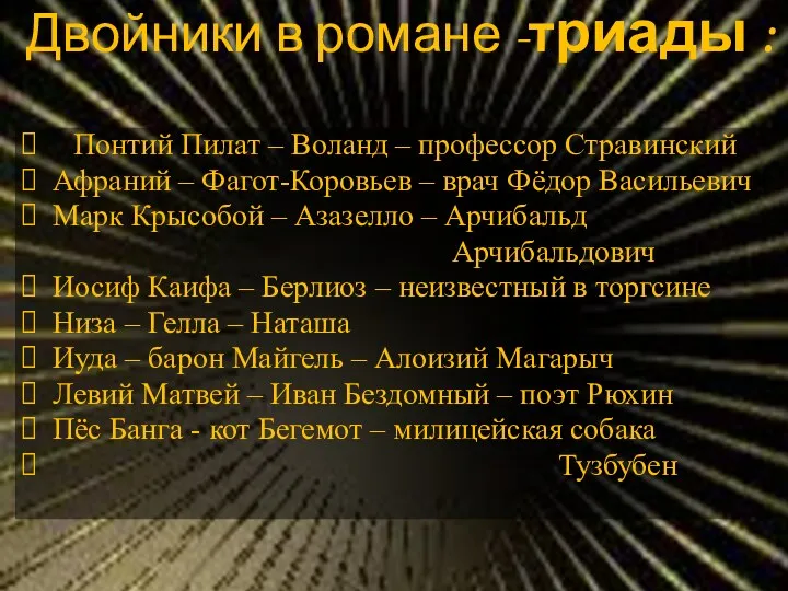 Двойники в романе -триады : Понтий Пилат – Воланд – профессор Стравинский Афраний