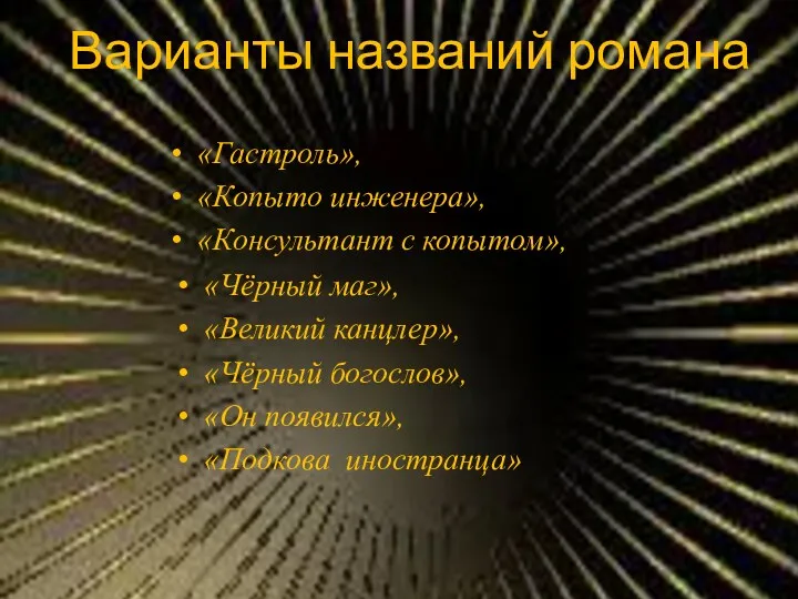 Варианты названий романа «Гастроль», «Копыто инженера», «Консультант с копытом», «Чёрный маг», «Великий канцлер»,