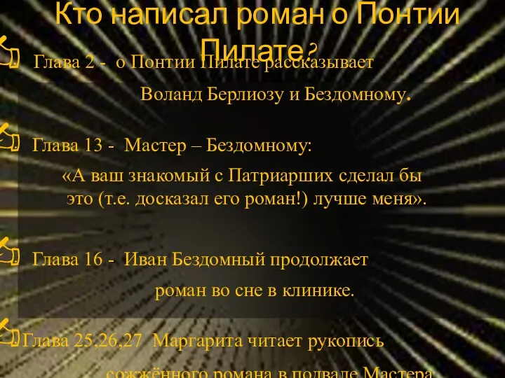 Кто написал роман о Понтии Пилате? Глава 2 - о Понтии Пилате рассказывает