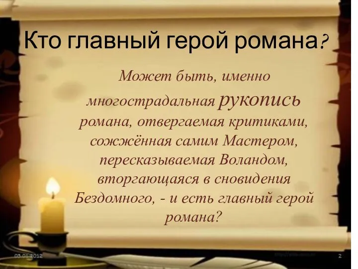 Кто главный герой романа? Может быть, именно многострадальная рукопись романа, отвергаемая критиками, сожжённая