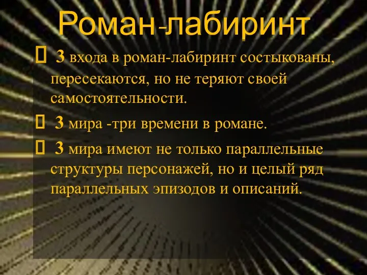 Роман-лабиринт 3 входа в роман-лабиринт состыкованы, пересекаются, но не теряют своей самостоятельности. 3